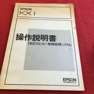 c-011※2 EPSON KX-1 操作説明書 1社2フロッピー財務処理システム EPSON