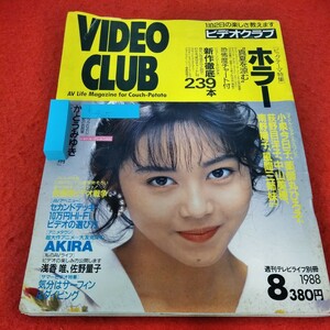 b-465　ビデオクラブ　1988年8月号　浅香唯　ビックテーマ特集ホラー　AKIRA 小泉今日子　薬師丸ひろ子　萩野目洋子　中山美穂※2