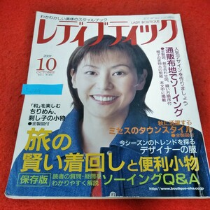 b-469 レディブティック　2001年10月号　旅の賢い着回しと便利小物　通販布地でソーイング　ミセスのタウンスタイル※2