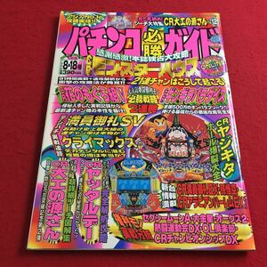 c-025※2 パチンコ必勝ガイド 1998年8月18日号 白夜書房