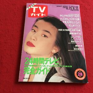 c-028※2 TVガイド 北海道版 東京ニュース通信社