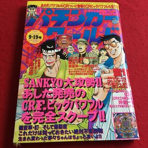 c-029※2 パチンカーワールド 1996年9月19日号 白夜書房