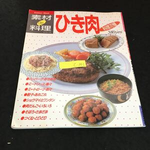 c-343 素材de料理シリーズ ひき肉料理72種 ひき肉 ハンバーグ ミートソース 株式会社学習研究社 1991年発行※2