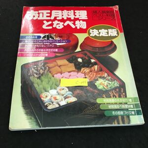 c-344 婦人倶楽部ベスト料理シリーズ 12 お正月料理となべ物昭和52年第1刷発行※2