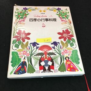 c-347 料理全書 クッキングロレッタ 別巻Ⅰ パーティ・おもてなし料理 株式会社小学館 昭和56年初版第1刷発行※2