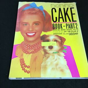 c-354 non-no CAKE BOOK-PART② 株式会社集英社 昭和59年発行※2