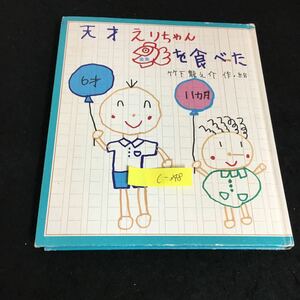 c-348 いわさき創作童話 ⑦ 天才えりちゃん金魚を食べた 作・絵/竹下龍之介 株式会社岩崎書店 1991年第10刷発行※2