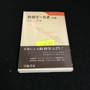 c-358 名著入門ライブラリー 教育学の名著 12選 株式会社学陽書房 1974年初版発行※2