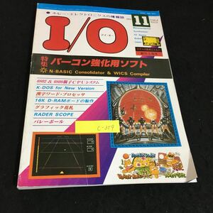 c-359 ホビー・エレクトロニクスの情報誌 I/O アイオー 株式会社工学社 昭和56年発行※2