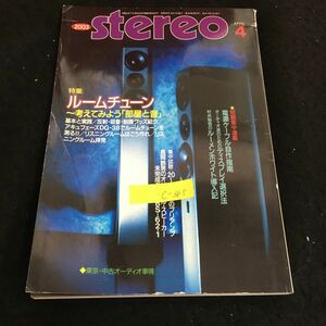 c-365 ステレオ 4月号特集 ルームチェーン~考えてみよう「部屋と音」株式会社音楽之友 2003年発行※2