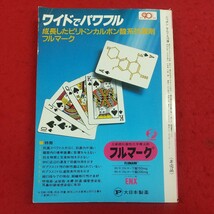 c-406※2 ニッポンなんでも10傑'87年版 週刊ダイヤモンド別冊 昭和62年1月20日発行 ダイヤモンド社 一般文化・生活 芸能・スポーツ 他_画像2