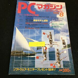 c-376 PCマガジン 8月号 高速モデム点検 株式会社ラッセル社 1986年発行※2