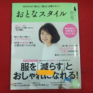 c-412※2 おとなスタイル VOL.3 2016年春号 平成28年4月1日発行 講談社 50代からの楽しむ備える応援マガジン しなやかな血管づくり