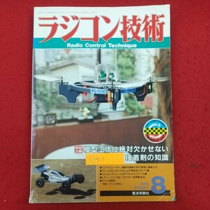 c-413※2 ラジコン技術 1989年8月号 電波実験社 1989年8月1日発行 模型工作に絶対欠かせない接着剤の知識 平成元年度F3A日本選手権