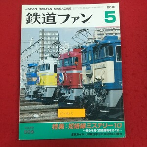 c-415※2 鉄道ファン Vol.50 2010年5月号 平成22年5月1日発行 交友社 特集・短絡線ミステリー10 都心を貫く直通運転をさぐる