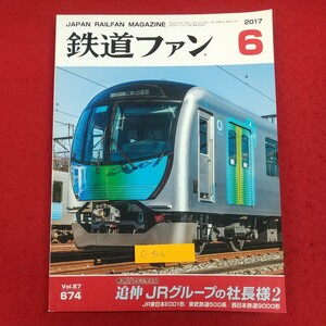 c-416※2 鉄道ファン 2017年6月号 平成29年6月1日発行 交友社JR30周年記念特集 追伸JRグループの社長様2 国鉄改革の成功と未来