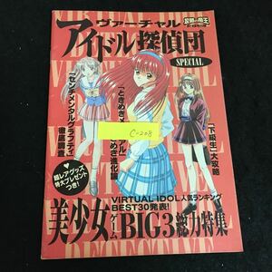 c-208 攻略の帝王6号付録 ヴァーチャルアイドル探偵団SPECIAL※2