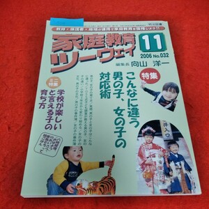 c-504　家庭教育ツーウェイ　2006年11月号　向山洋一　特集　こんなに違う男の子、女の子の対応術　学校が楽しいと言える子の育ち方※2