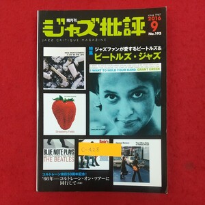 c-428※2 ジャズ批評 2016年9月号 No.193 平成28年9月20日号 株式会社松坂 屋号ジャズ批評社 ジャズファンが愛するビートルズ