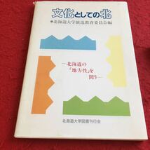 c-064※2 文化としての北 北海道大学放送教育委員会編 北海道大学図書刊行会_画像1