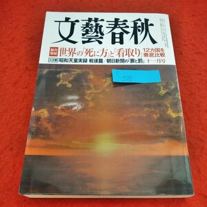 c-518　文藝春秋　2014年11月号　世界の「死に方」と「看取り」12カ国を徹底比較　大谷翔平　昭和天皇実録戦後篇※2