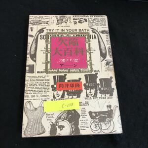 c-238 欠陥大百科 編著者/筒井康隆 株式会社河出書房新社 1977年第17版発行※2
