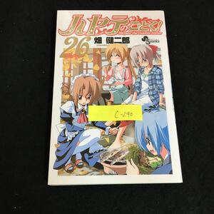 c-240 ハヤテのごとく！ 26巻 少年サンデーコミックス 著者/畑健二郎 株式会社小学館 2010年初版第1刷発行※2