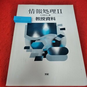 c-524　教科書　情報処理II COBOL編教授資料　昭和63年2月28日第1刷発行　学習研究社　高等学校※2