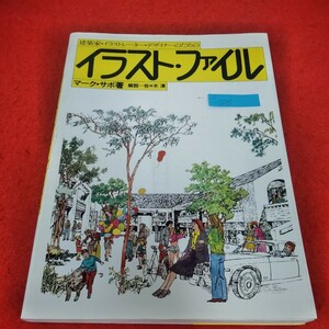 c-528　建築家・イラストレーター・デザイナーのための　イラスト・ファイル　1980年4月25日第3刷　マーク・サボ　佐々木清　※2