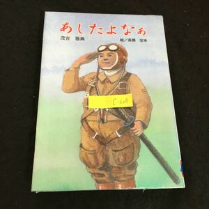 c-608 童話の広場 あしたよなぁ 著者/茂吉雅典 画家/高橋宏幸 株式会社けやき書房 2005年第1刷発行※2