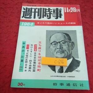 c-656 週刊時事 1964年発行 立ち直りをはかる兜町 全日本労働総同盟 石ひとすじに 中共の比重 など 時事通信社※2