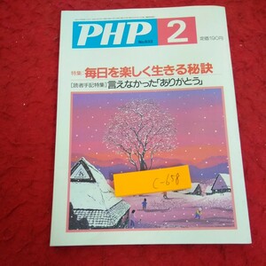 c-658 PHP 2 特集:毎日を楽しく生きる秘訣 言えなかった「ありがとう」 優しい魔法の手 など 2001年発行 PHP研究所※2