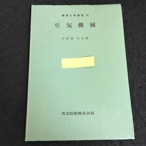 c-613 機械工学講座 23 空気機械 著者/小笠原光信 共立出版株式会社 昭和47年初版第15刷発行※2