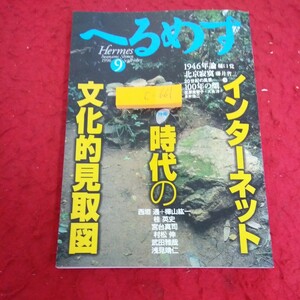 c-661 へるめす 1996年発行 9月号 インターネット時代の文化的見取図 1946年論 100年の顔 岩波書店※2