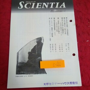 c-666 スキエンティア 日本学会事務センター 平成15年発行 私が見た南原、矢内原時代 百の言葉より一枚の写真 など※2