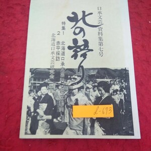 c-673 口承文芸資料第七号 北の語り 特集 北海道口承文芸資料の研究動向 赤平採訪 北海道口承文芸研究会編集 1993年初版発行※2