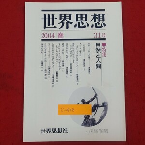 c-448※2 世界思想 2004年春 31号 世界思想社 特集・自然と人間 メディア論者は「美しき天然」を歌わない 自然への渇望 身体の世紀