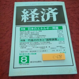 c-678 経済 1987年発行 特集 日本のエネルギー問題 円高の行方と「国際調査」構造変動下の日本農業 など 新日本出版社※2