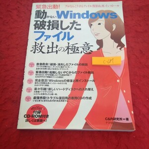 c-681 緊急出動!動かないWindows 破損したファイル 救出の極意 C&R研究所=著 付録欠品 ナツメ社 破損・消失したファイル 起動しないPC※2