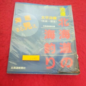 c-682 空撮 北海道の海釣り 太平洋編(松前-根室) 海底まる見え 北海道新聞社編 1998年第一刷発行 漁港 海岸 岬 港 など※2