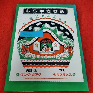 c-555 しらゆきひめと七人の小人たち　ワンダ・ガアグ　うちだりさこ　1991年10月10日第3刷　福音館書店　※2