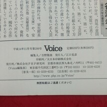 c-457※2 Voice ボイス 平成14年11月号 平成14年11月1日発行 PHP研究所 総力特集・北朝鮮許すまじ 中曽根康弘他 日朝交渉の五原則_画像7