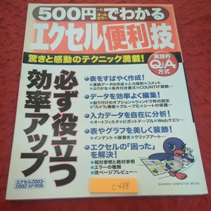 c-688 500円でわかる オールカラー エクセル便利技 必ず役立つ効率アップ テクニック満載! エクセル2003・2002対応 学研 2006年発行※2