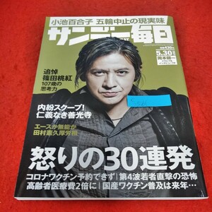 c-561サンデー毎日　2021年5月30日号　岡本健一　怒りの30連発　小池百合子 五輪中止の現実味　追悼 篠田桃紅　※2