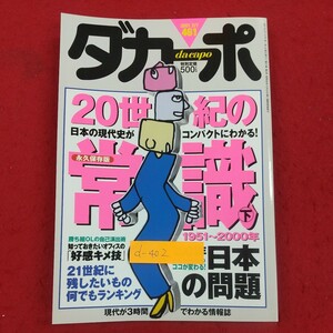 d-402※2 ダカーポ 2001年2月7日号 マガジンハウス 日本の現代史がコンパクトにわかる! 20世紀の常識 下 1951年～2000年 2001年日本の問題