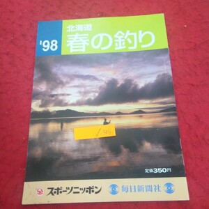 d-306 '98 北海道 春の釣り 好ポイントガイド 料理 スナップ レポート など スポーツニッポン 毎日新聞社※2