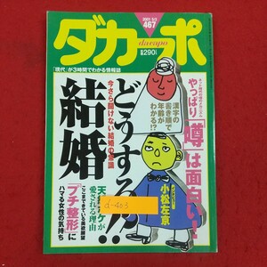 d-403※2 ダカーポ 2001年5月2日号 マガジンハウス 今さら聞けない結婚の常識 どうする!?結婚 やっぱり噂は面白い! 天然ボケが愛される理由