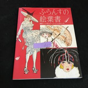 d-210 ふらんすの絵葉書 花咲くパリのファッションとロマンス 株式会社マール社※2