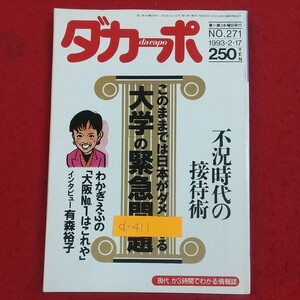 d-411※2 ダカーポ 1993年2月17日号 マガジンハウス 大学の緊急問題 わかぎえふの「大阪ナンバーワンはこれや」 不況時代の接待術 他