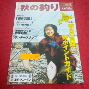 d-313 2001年 北海道 秋の釣り 特集 秋の日高路好ポイントガイド 料理 スナップ など 毎日新聞社 スポーツニッポン※2